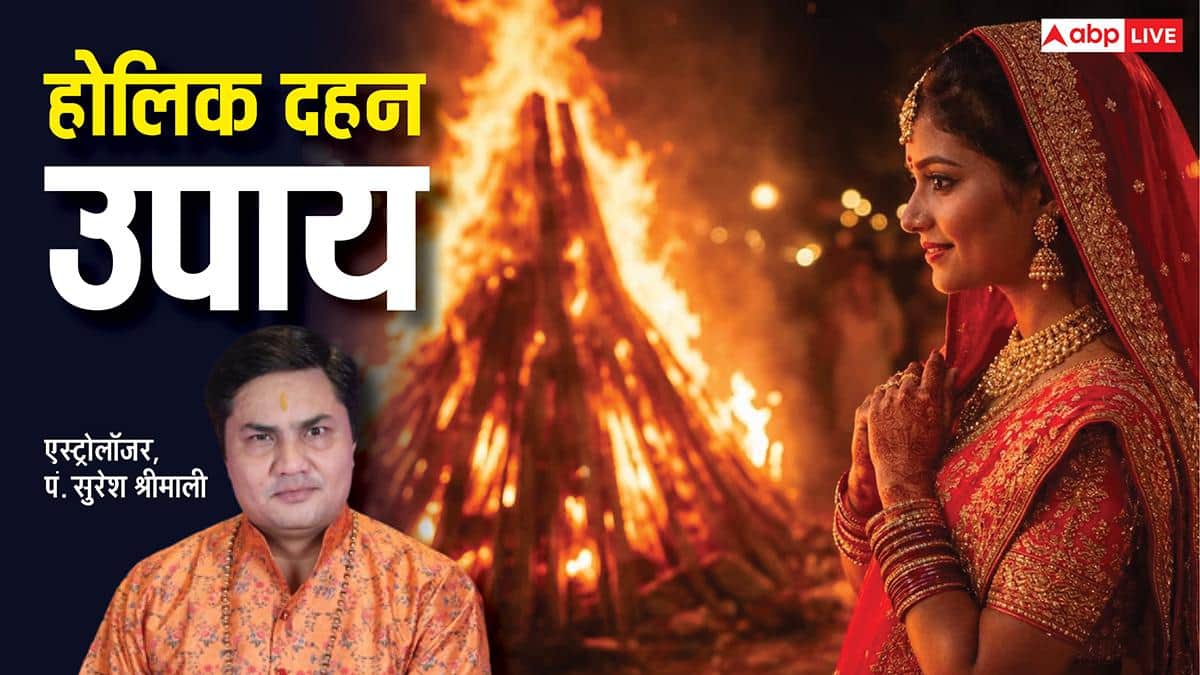 Holika Dahan 2026: होलिका दहन के ये 7 उपाय, हर संकट का है समाधान!