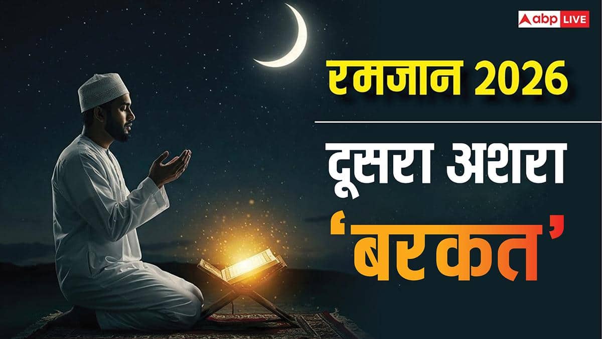 Ranadan 2026: रमजान का पहला अशरा अल्लाह की इबादत में बीता, आज से मगफिरत का अशरा शुरू