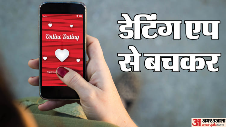 Dating App Alert: सावधान! डेटिंग एप के जरिए आपकी नाक के नीचे से ऐसे खाली हो सकता है आपका बैंक अकाउंट