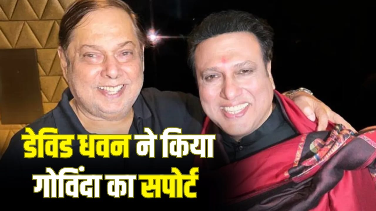 David Dhawan On Govinda: क्या सच में सेट पर लेट आया करते थे गोविंदा? साथ में 17 फिल्में करने वाले डेविड धवन ने क्या बताया?