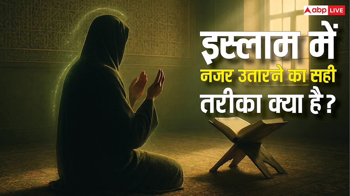 नजर लगने से कैसे बचें? इस्लाम में बचाव के आसान तरीके, जानें दुआएं और तारीफ का सही तरीका!