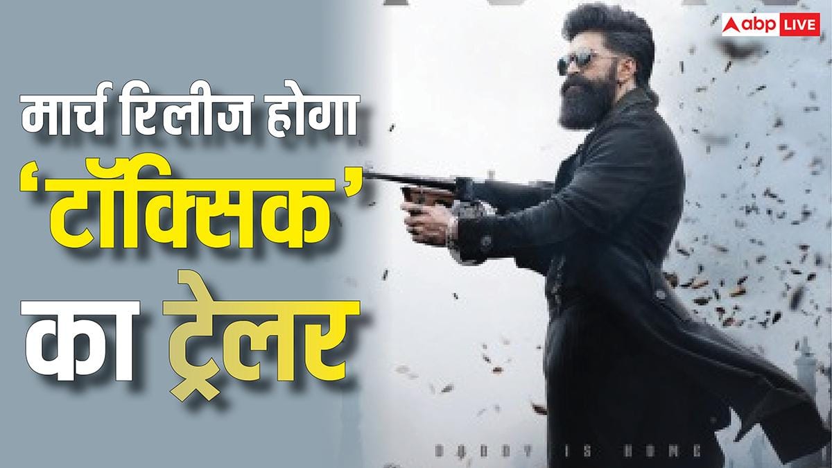 यश की 'टॉक्सिक' के ट्रेलर की रिलीज डेट हुई तय, ग्रैंड लॉन्चिंग की तैयारी में मेकर्स, जानें तारीख