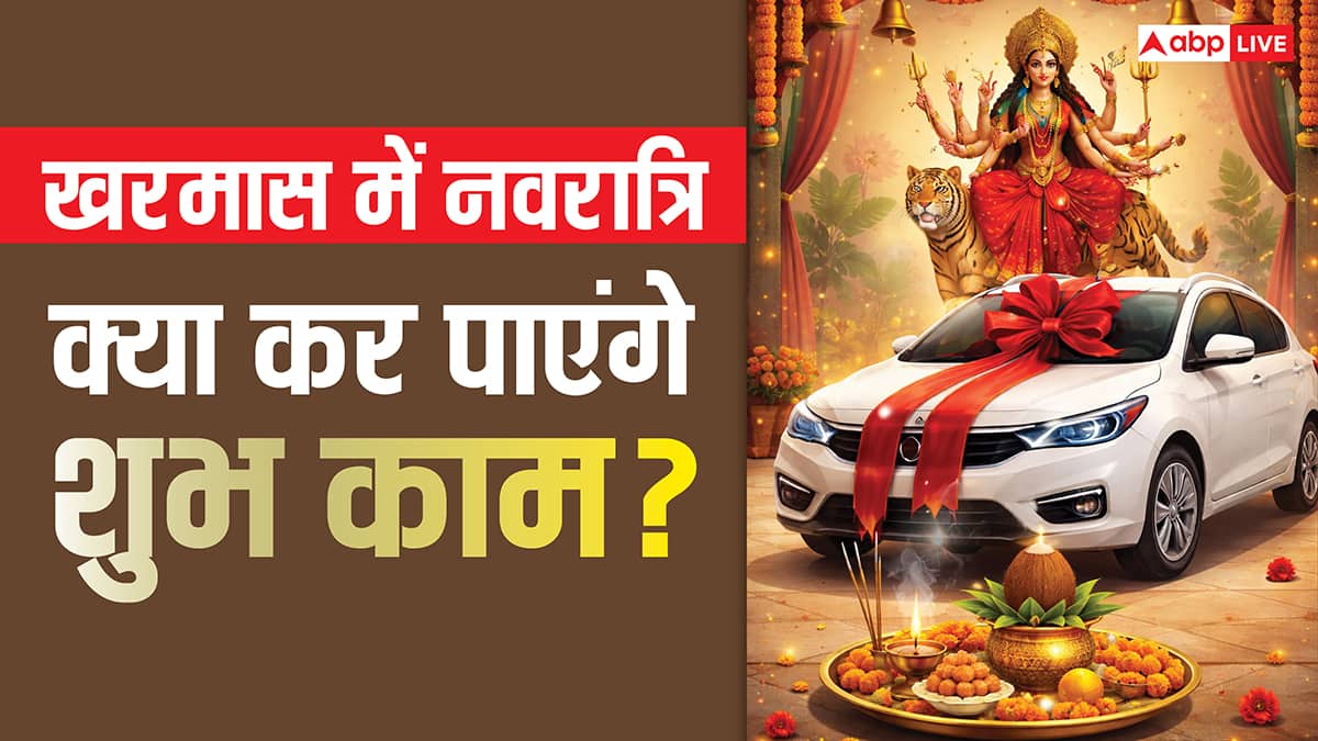 Chaitra Navratri 2026: खरमास में चैत्र नवरात्रि, क्या घर, वाहन खरीदी, गृह प्रवेश जैसे शुभ कार्य किए जा सकते हैं ?