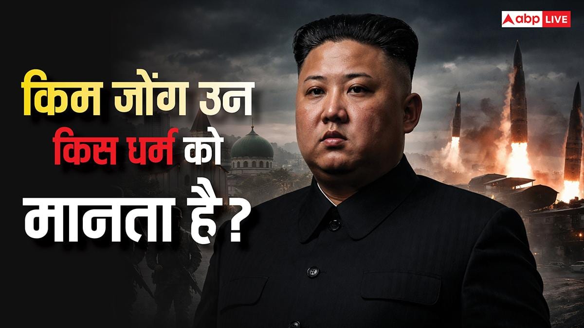 क्या Kim Jong Un नास्तिक है? जानिए नॉर्थ कोरिया में लोग किस धर्म को मानते हैं?