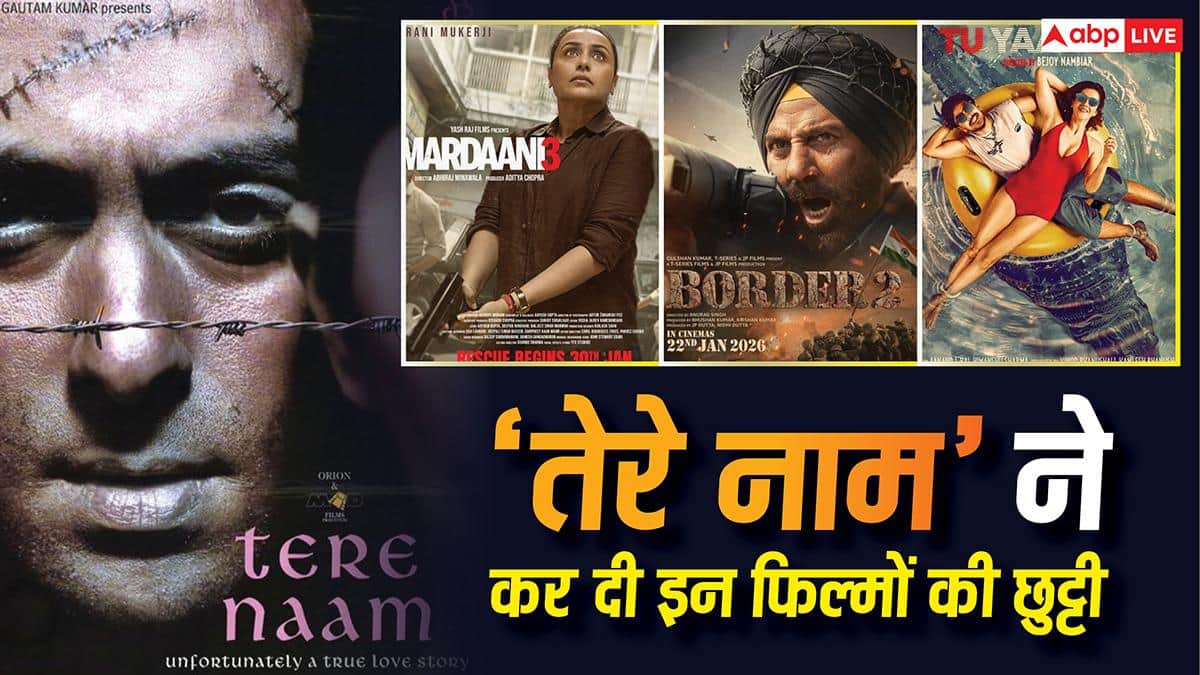 Box Office: 'तेरे नाम' ने री-रिलीज के पहले दिन दिखाया दम, शुक्रवार को 'बॉर्डर 2', 'मर्दानी 3' और 'तू या मैं' को चटाई धूल, जानें- कलेक्शन