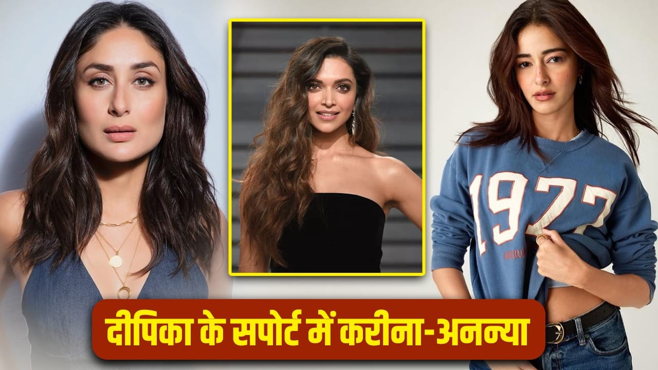 Deepika Padukone के सपोर्ट में करीना कपूर और अनन्या पांडे, 8 घंटे शिफ्ट वाले बयान पर कही ये बात