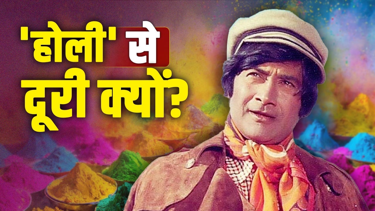 Holi Celebration: देव आनंद एक एवरग्रीन एक्टर, होली के रंगों से दूर क्यों रहते थे? Rk स्टूडियो भी नहीं जाते थे