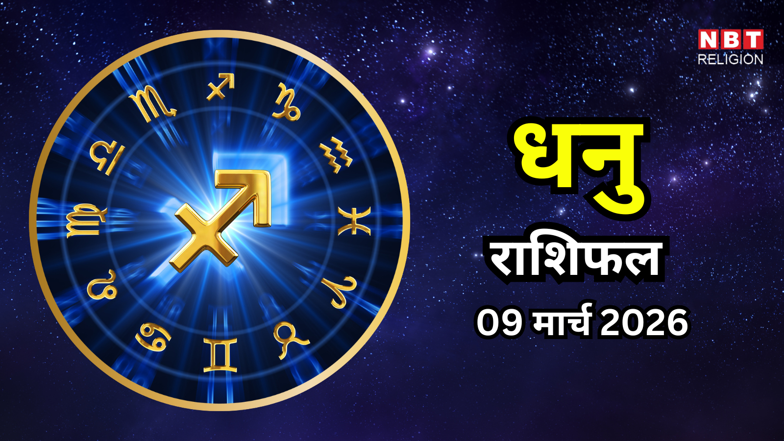 आज का धनु राशिफल (Aaj Ka Dhanu Rashifal) 9 मार्च 2026 : बाहरी संचार की अराजकता से बचने के लिए आंतरिक शांति खोजें
