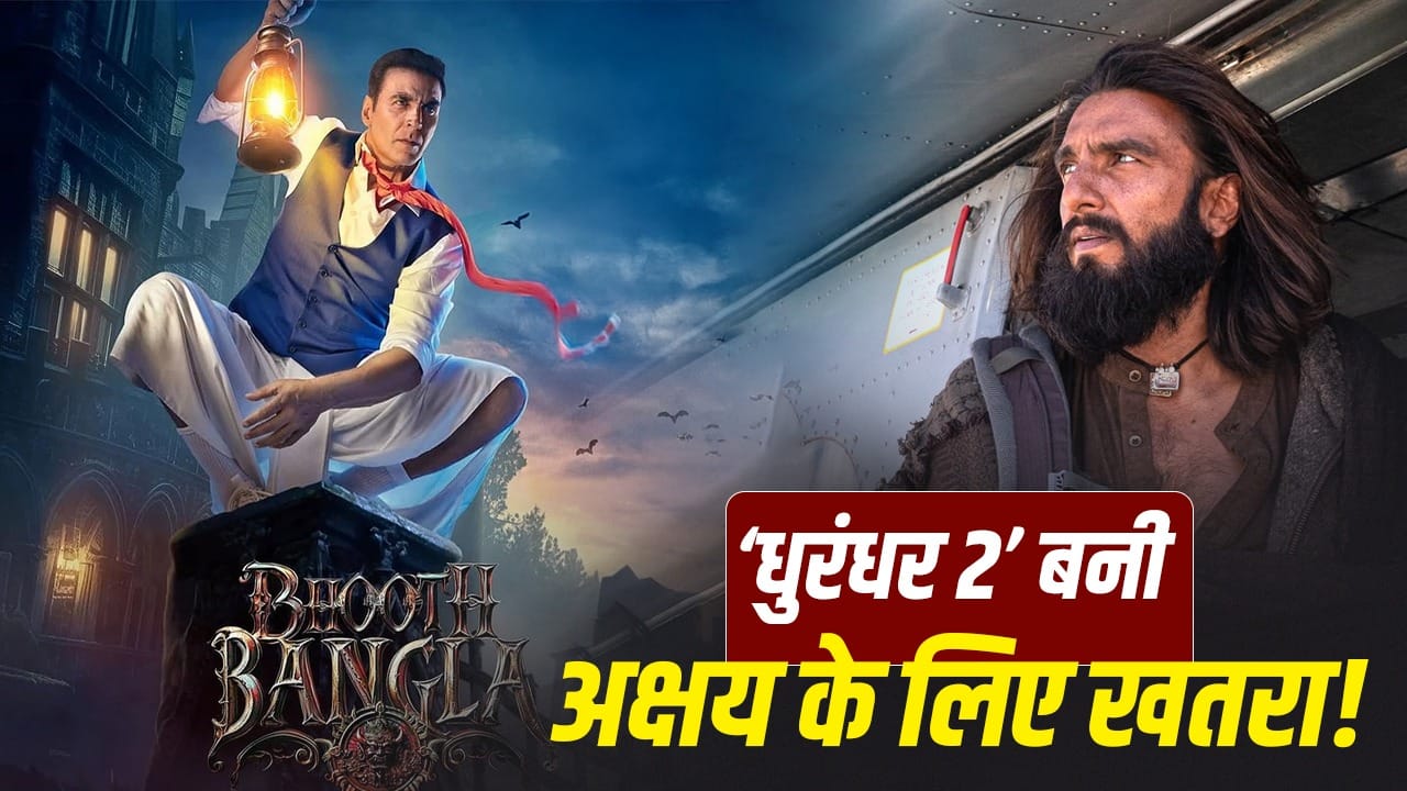 Dhurandhar 2: अक्षय कुमार पर कुछ तो रहम करो रणवीर सिंह, ‘धुरंधर 2’ की नई चाल बिगाड़ेगी ‘भूत बंगला’ का खेल!