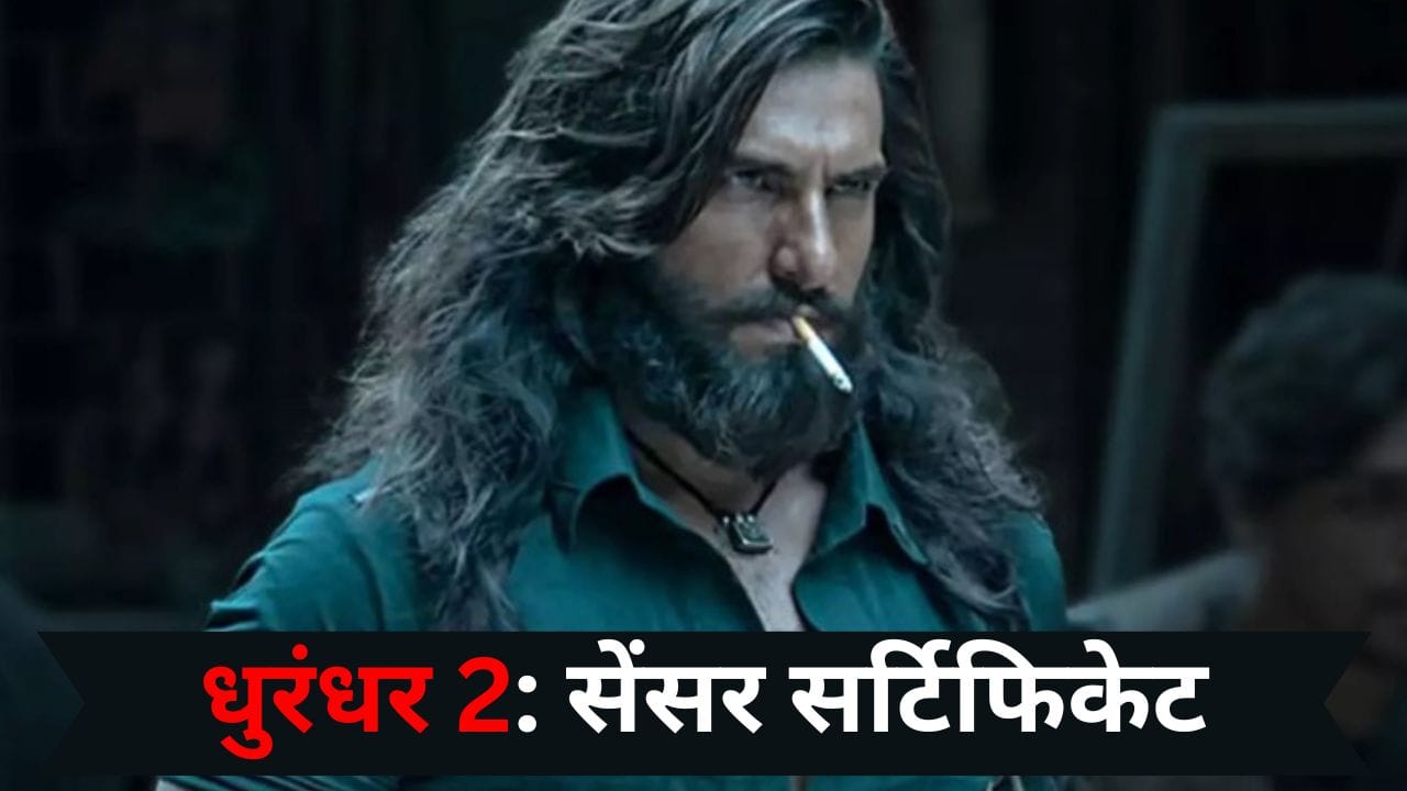 Dhurandhar 2 Censor Certificate: एक्शन, खून-खराबा और मारकाट...धुरंधर 2 को मिला सेंसर सर्टिफिकेट, 3 घंटे 55 मिनट की होगी फिल्म