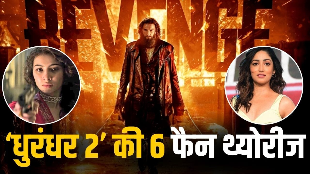 Dhurandhar 2 की ये 6 सबसे बड़ी फैन थ्योरीज, जिसने सबका दिमाग हिलाकर रख दिया! सच क्या-क्या है?