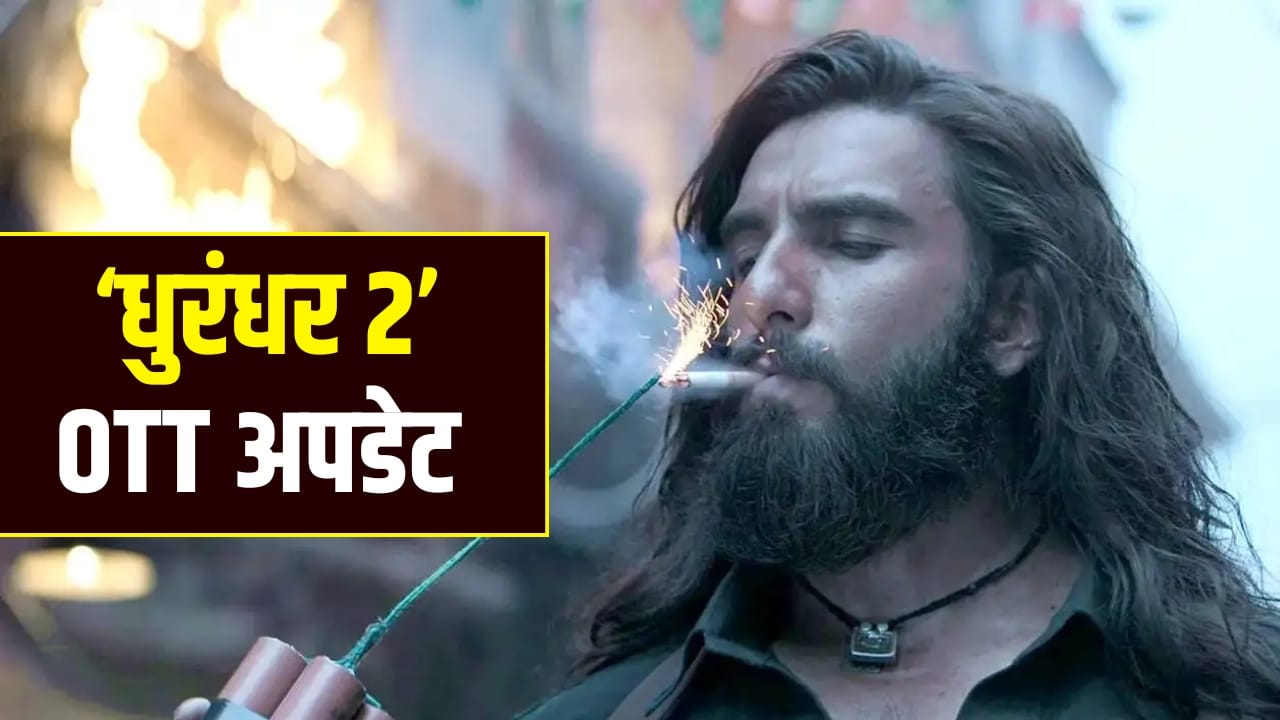 Dhurandhar 2 OTT: थिएटर के बाद किस ओटीटी ऐप पर रिलीज होगी रणवीर सिंह की ‘धुरंधर 2’?