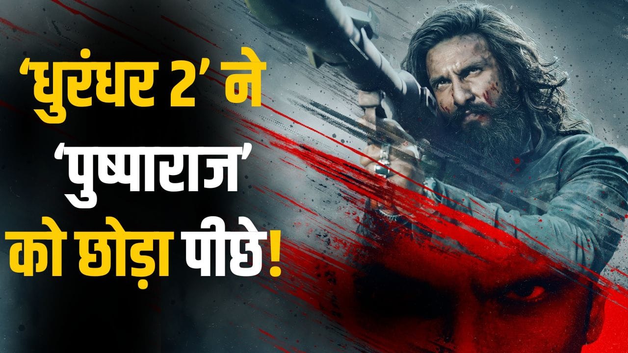 Dhurandhar 2 Premier Booking: ‘धुरंधर 2’ ने ‘पुष्पा 2’ को दी करारी शिकस्त! रिलीज से पहले ही छाप लिए इतने करोड़