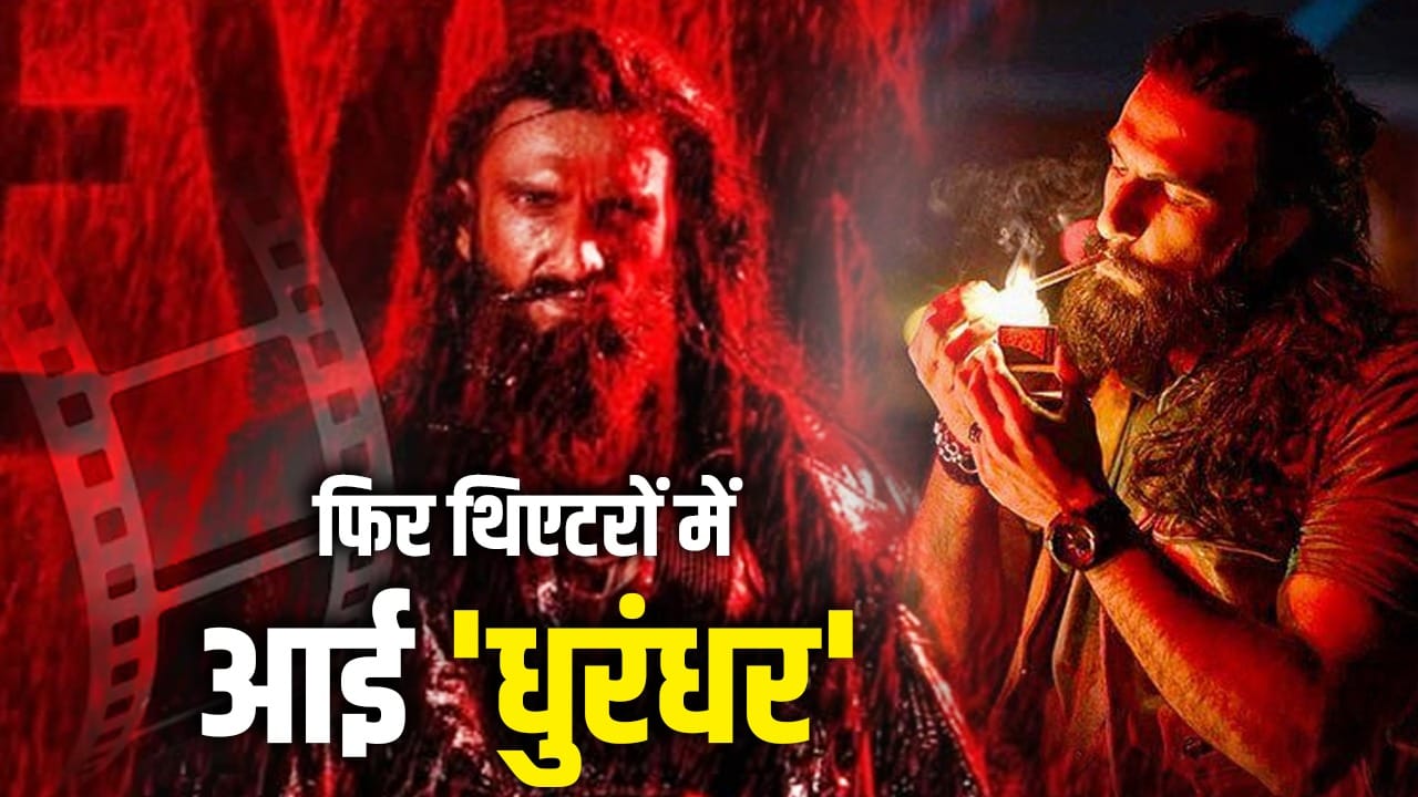 पैसा छापने का मास्टर प्लान... Dhurandhar 2 से पहले एक बार फिर थिएटर में आई धुरंधर पार्ट 1