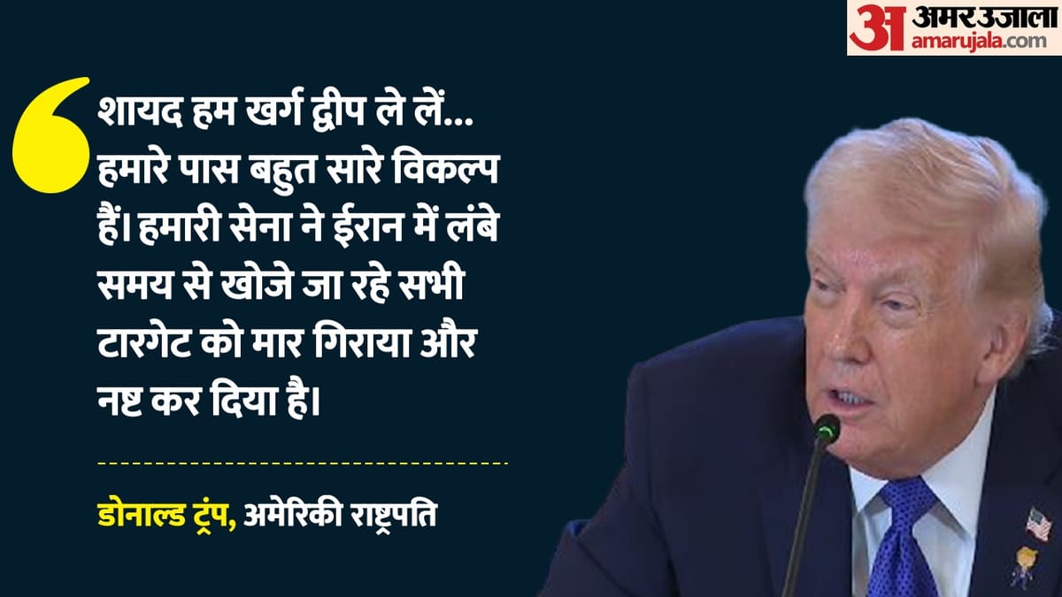 ईरान के तेल पर नजर या जंग की तैयारी?: खर्ग द्वीप कब्जे के संकेत! ट्रंप के बयान पर पश्चिम एशिया में बढ़ा तनाव