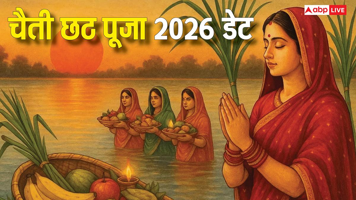 Chaiti Chhath 2026: चैती छठ कब है, नहाय-खाय से ऊषा अर्घ्य तक देखें चार दिवसीय पूजा का पूरा कैलेंडर