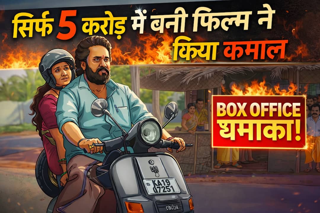 5 करोड़ में बनी फिल्म बनी ब्लॉकबस्टर, मेकर्स को 2357% का प्रॉफिट, ओटीटी पर देखें