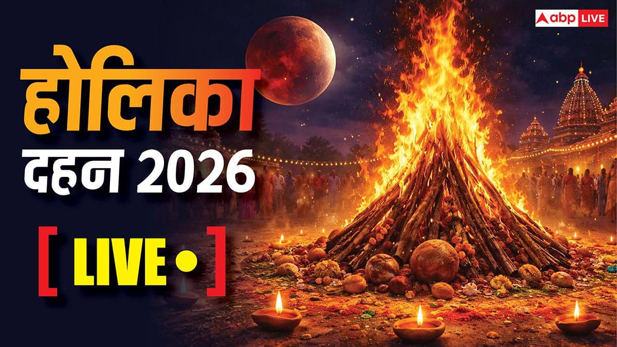 Holika Dahan 2026 Muhurat Live: होलिका दहन आज या कल ? देखें सही डेट, मुहूर्त, विधि, सामग्री सभी जानकारी