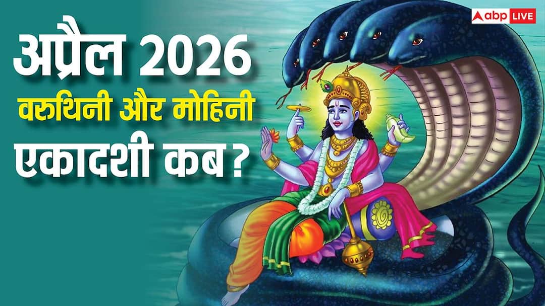 April Ekadashi 2026: अप्रैल में एकादशी कब-कब ? वरूथिनी और मोहिनी एकादशी की डेट जानें