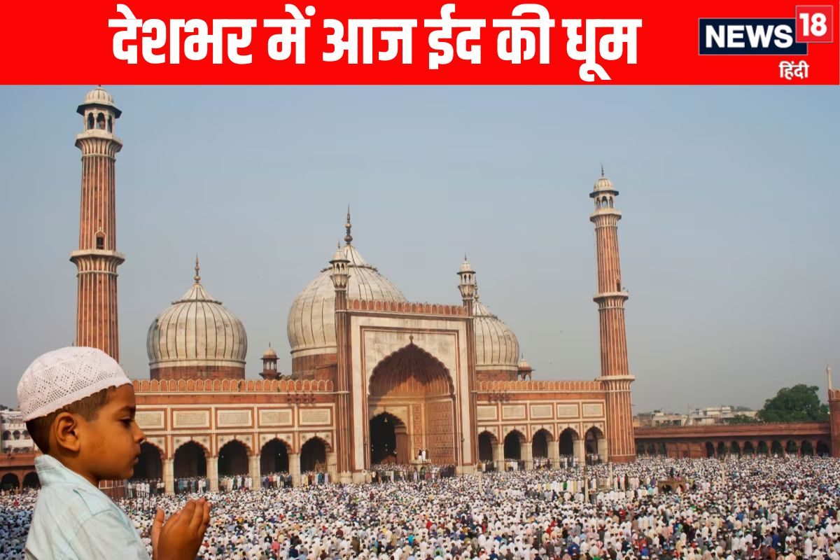 Eid Ul Fitr 2026 Today: देशभर में आज ईद की धूम, कितना दिया जाता है जकात और फितरा! अंतर भी जानें
