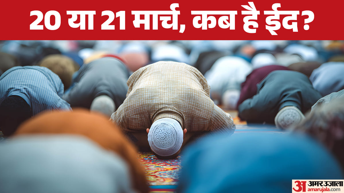 Is Today Eid 2026: आज ईद है या कल, भारत में कब मनाया जाएगा जश्न?