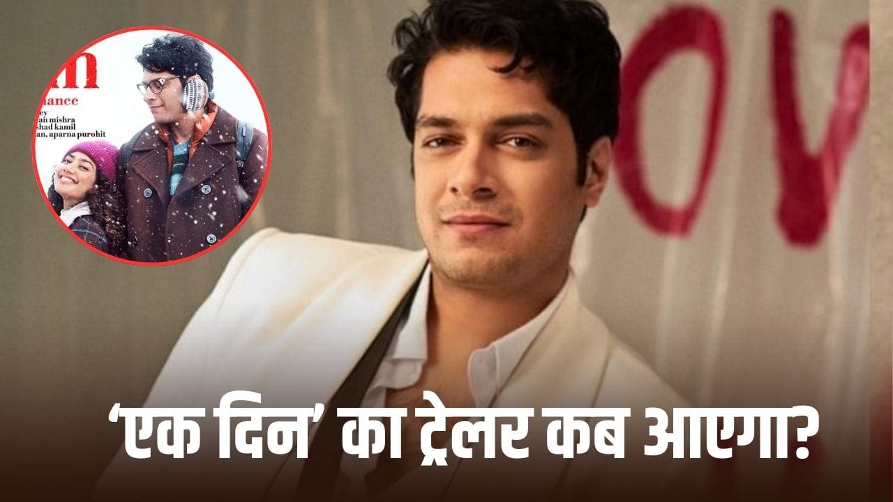 4000 करोड़ी एक्ट्रेस के साथ आमिर खान का बेटा मचाएगा धमाल, कब रिलीज होगा Ek Din का ट्रेलर?