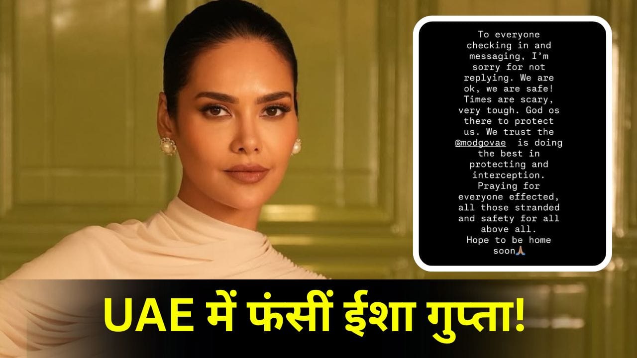 वक्त बहुत डरावना है और मुश्किल भी...UAE में फंस गईं Esha Gupta, बोली- उम्मीद है जल्द घर जाऊंगी