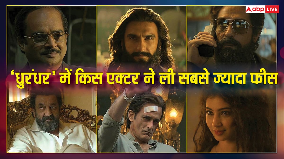 1305 करोड़ कमाने वाली ‘धुरंधर’ में किस एक्टर ने ली सबसे ज्यादा फीस, जानें पूरी स्टार कास्ट की सैलरी