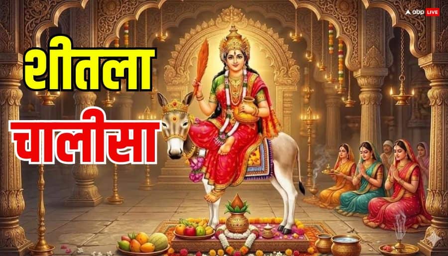 Sheetala Saptami 2026: शीतला पूजा में करें इस चालीसा का पाठ, संतान की रोगों से रक्षा करेंगी आरोग्य की देवी!