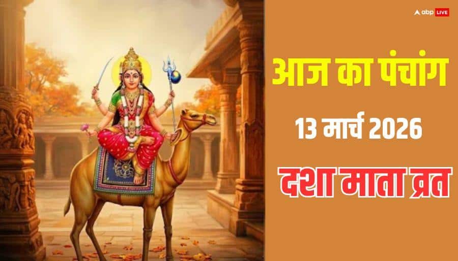 Panchang 13 March 2026: आज दशा माता व्रत, पूजा का मुहूर्त, योग और पंचांग देखें