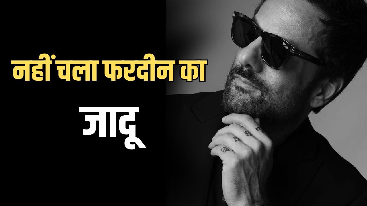 Fardeen Khan Disaster Films: बड़े बैनर भी नहीं बचा पाए थे फरदीन खान का करियर, डिजास्टर पर डिजास्टर की लगा दी थी लाइन