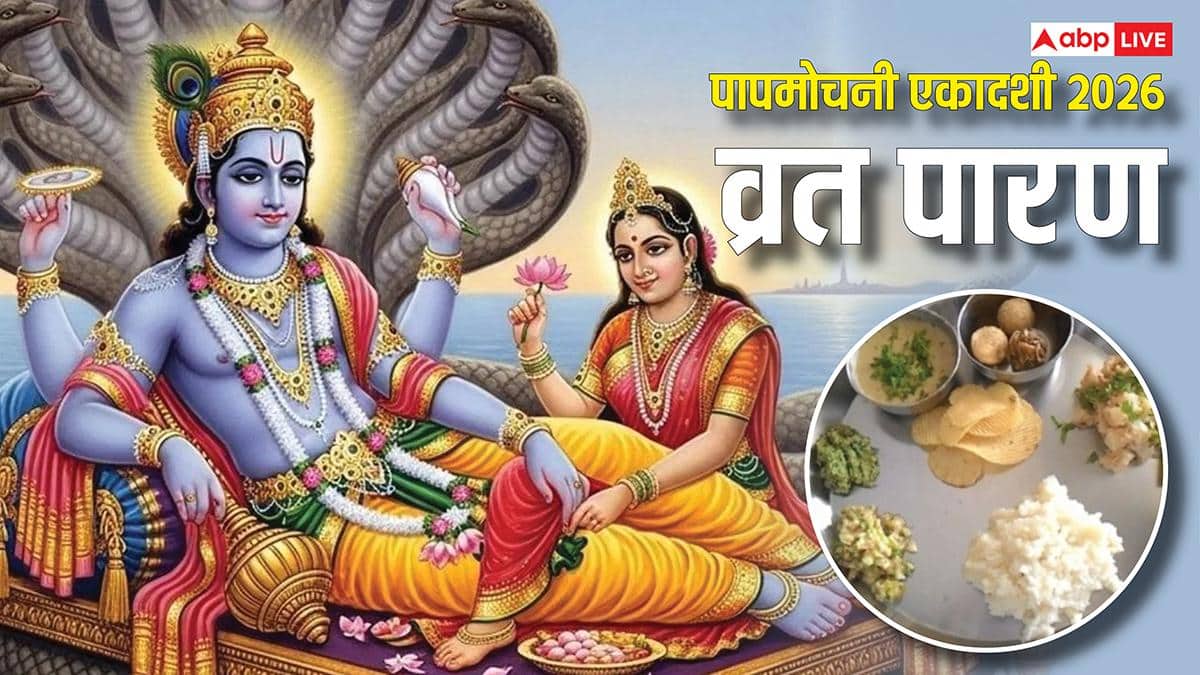 Papmochani Ekadashi 2026 Vrat Paran: पापमोचनी एकादशी पारण कल, सुबह 6.30 से 8.54 के बीच खोलें व्रत