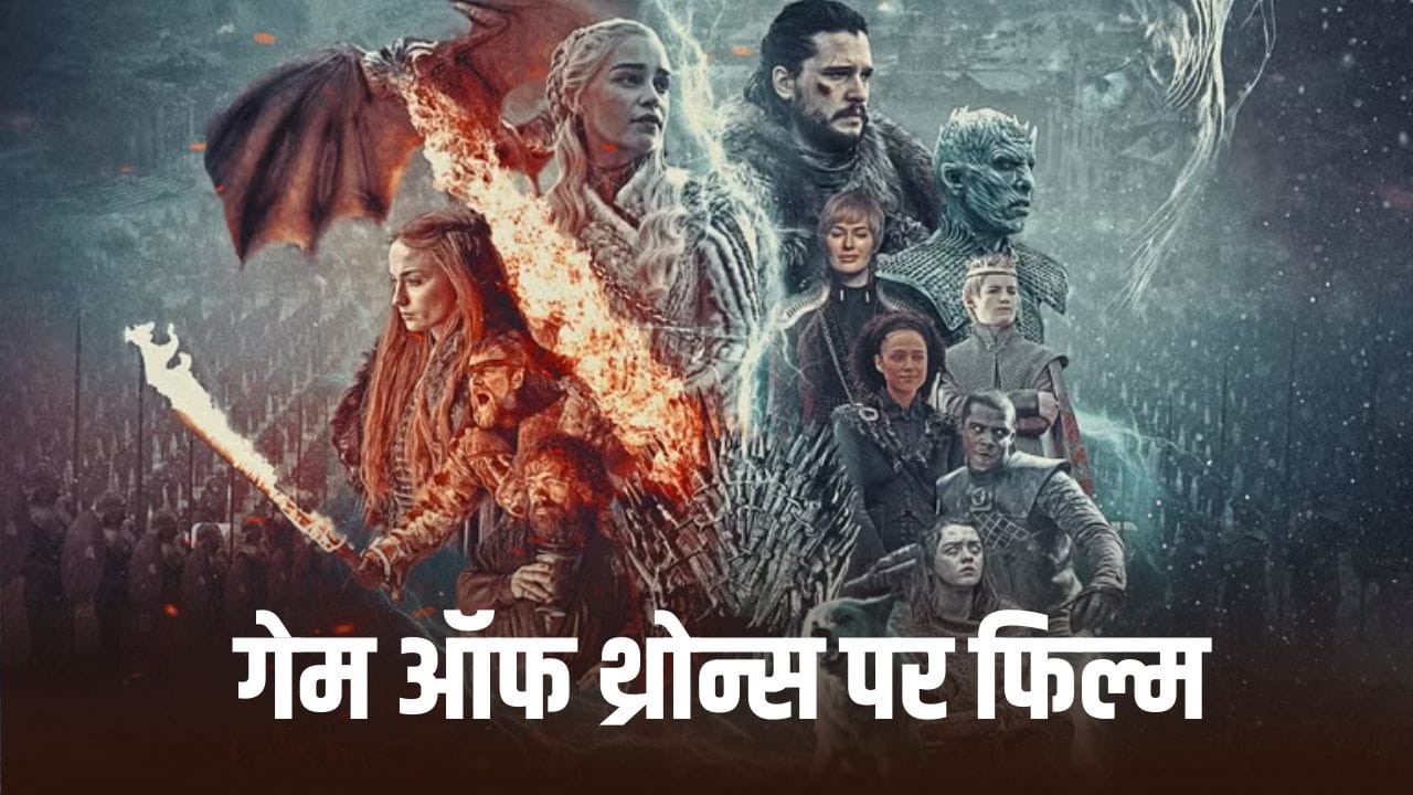 Game of Thrones के फैंस के लिए खुशखबरी, सीरीज के इस किरदार पर बनेगी फिल्म