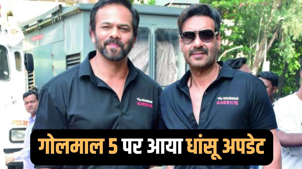 Golmaal 5: शूटिंग शुरू होते ही अजय देवगन और रोहित शेट्टी की ‘गोलमाल 5’ ने छापे करोड़ों!
