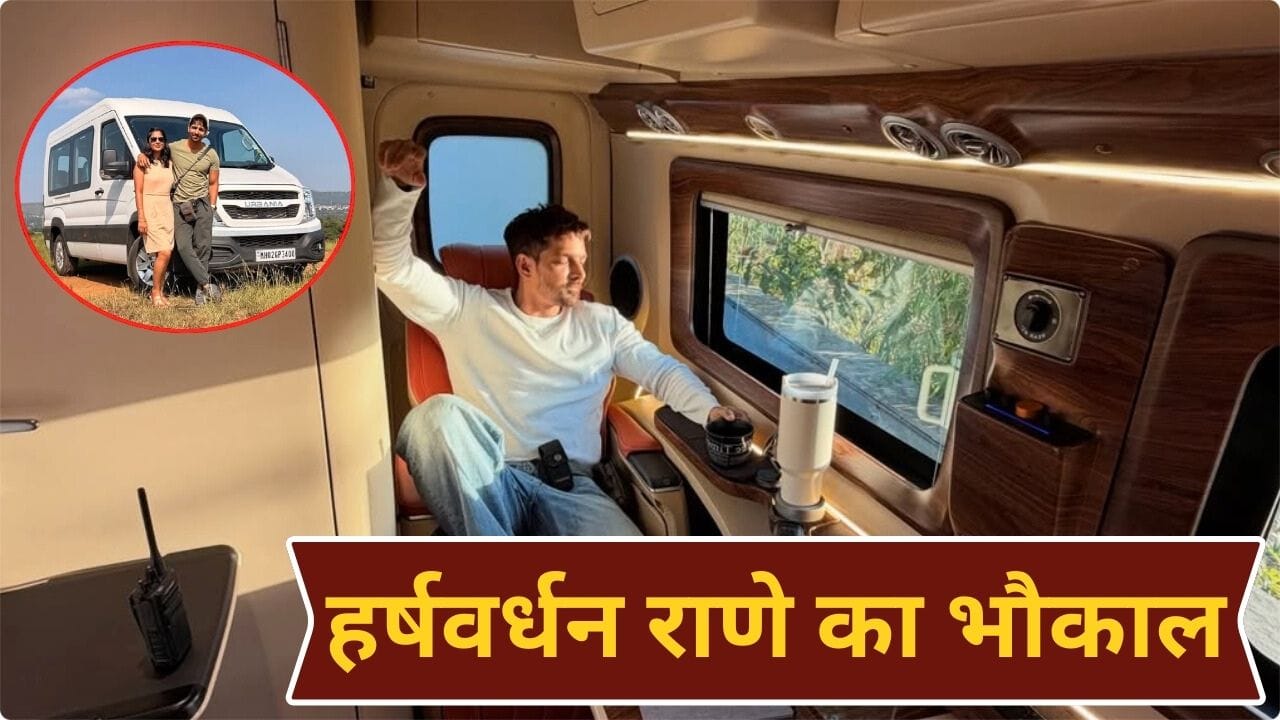 Harshvardhan Rane: क्या लग्जरी है! TV से बॉलीवुड तक का सफर तय किया, खुद की वैनेटी वैन शेयर कर एक्टर बोला- मेरा चलता-फिरता ऑफिस