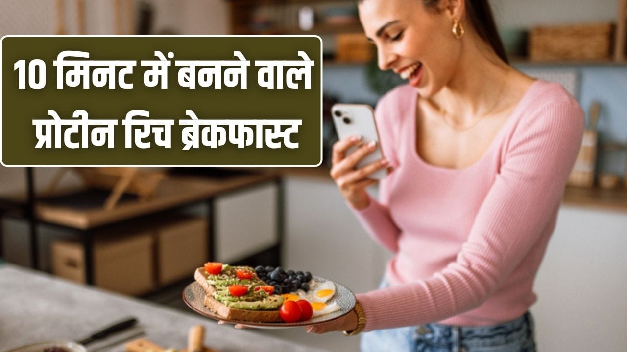 प्रोटीन से भरपूर ब्रेकफास्ट की 5 रेसिपी, बनाने में लगते हैं बस 10 मिनट