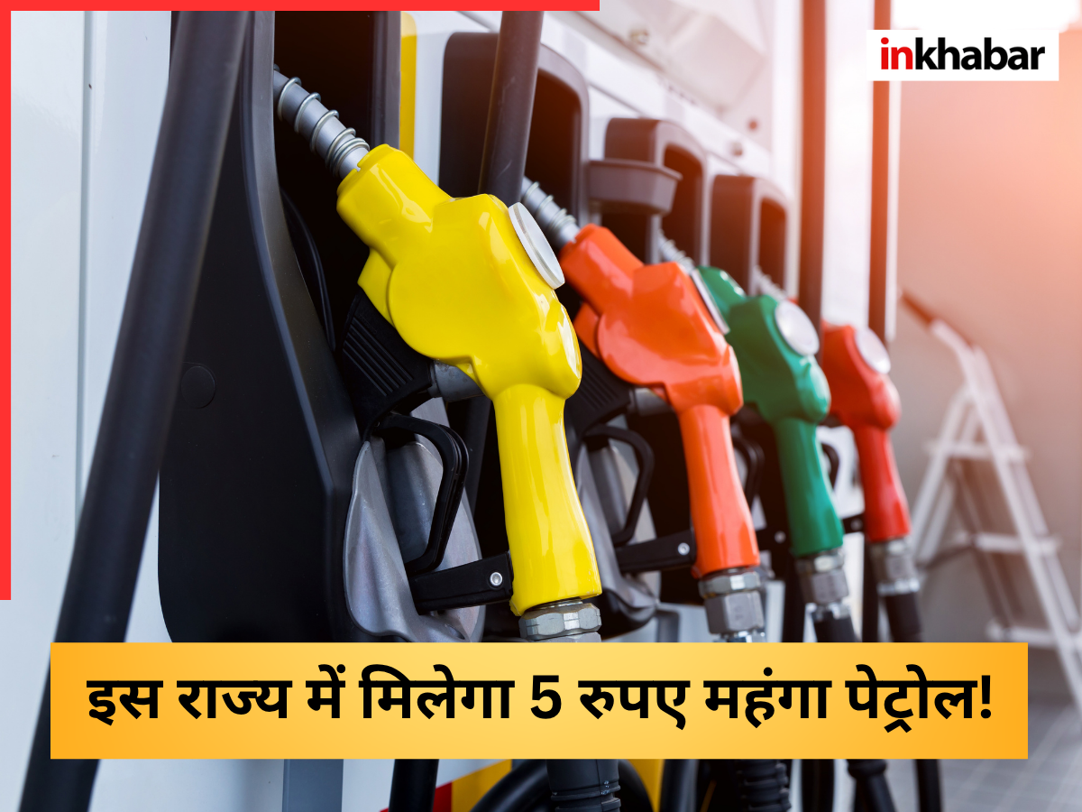 Petrol Diesel Price Hike: इस राज्य में मिलेगा 5 रुपए महंगा पेट्रोल! जानिए कहां पर सरकार ने दिया जनता को झटका