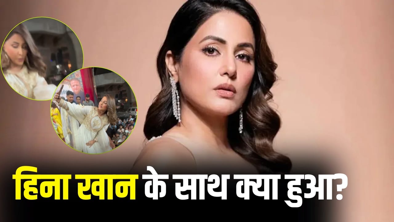 Hina Khan Video: फैंस के साथ सेल्फी ले रही थीं हिना खान, बाल-बाल बचीं, वरना हो जाता बड़ा हादसा