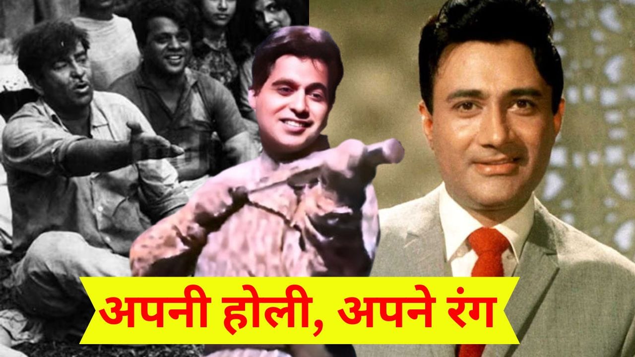 Holi Celebration: राज कपूर-दिलीप कुमार-देव आनंद के रंग...जानें दिग्गज कलाकारों का होली कनेक्शन