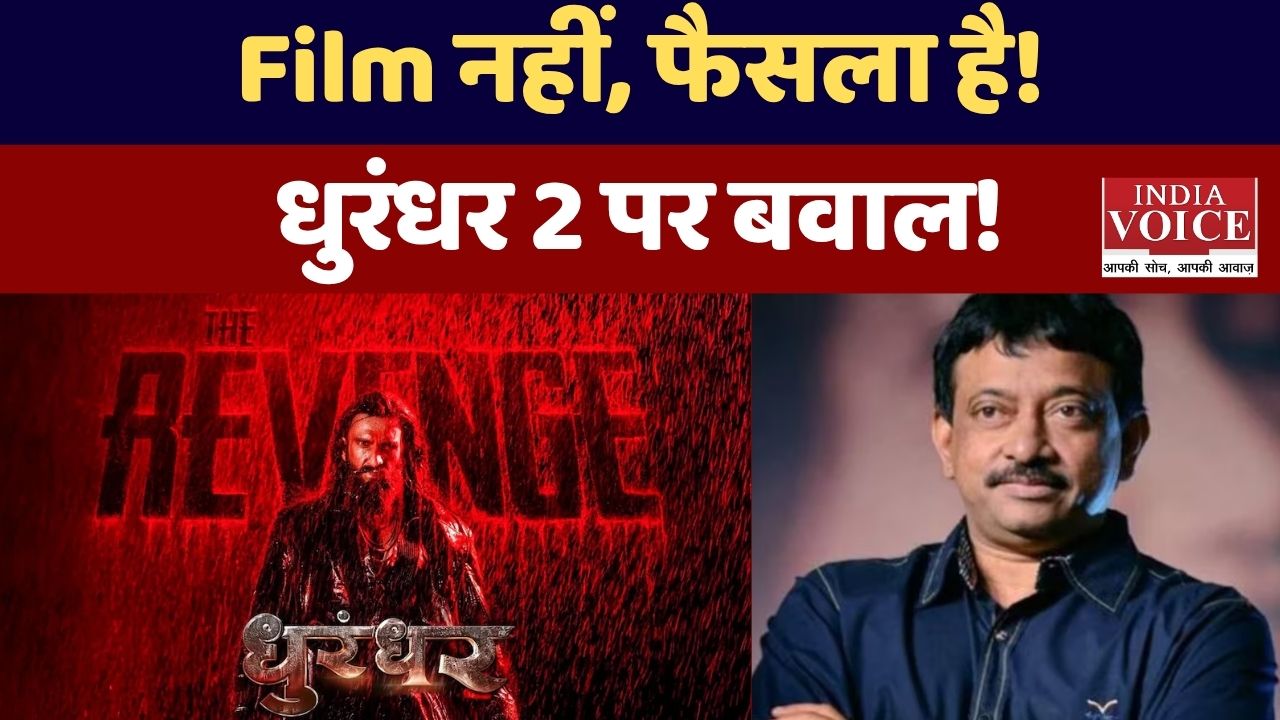 धुरंधर 2 पर राम गोपाल वर्मा का धमाकेदार बयान: “यह फिल्म नहीं, एक फैसला है”