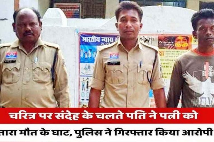 चरित्र संदेह में पति ने कर दिया पत्नी का मर्डर, धारदार हथियार 'दौली' से गले पर वार कर हत्या को दिया अंजाम, आरोपी पति जेरोम गिरफ्तार