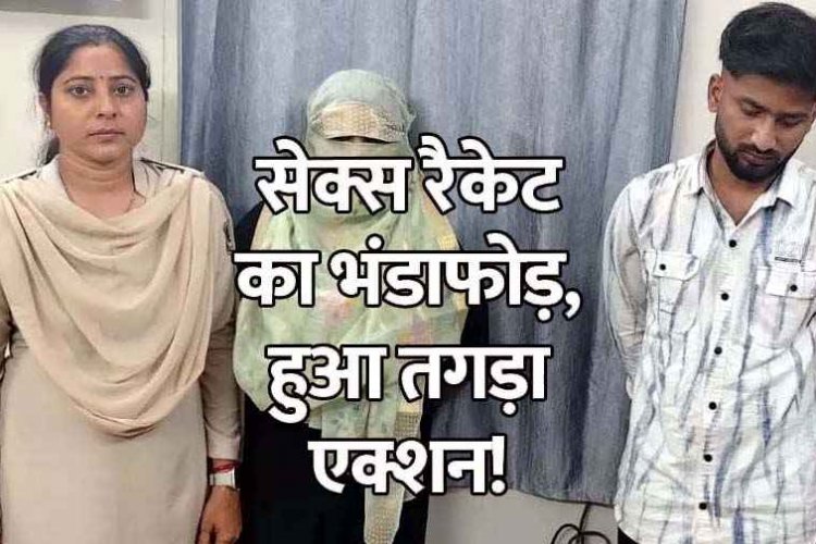 मकान में SEX रैकेट का भंडाफोड़, पुलिस की छापेमारी में संचालिका समेत ग्राहक गिरफ्तार, पल्सर मोटरसाइकिल सहित आपत्तिजनक सामग्री जप्त