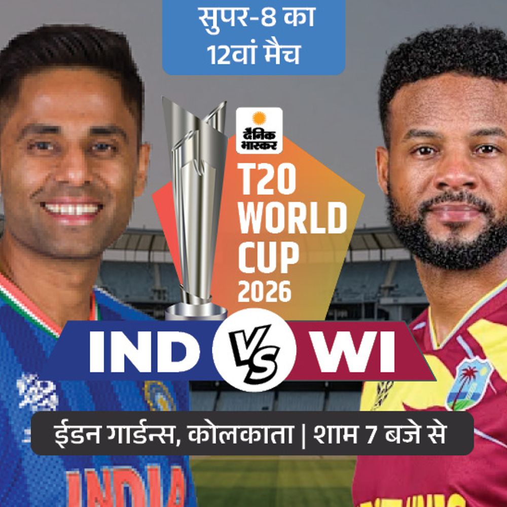 भारत-वेस्टइंडीज के लिए आज करो या मरो मैच:जीतने वाली टीम सेमीफाइनल जाएगी; कोलकाता में दूसरी बार वर्ल्ड चैंपियन बनी थी विंडीज