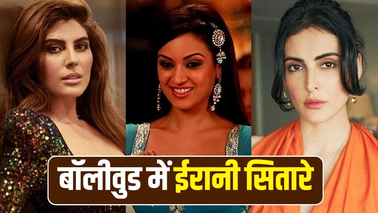 Irani Actors In Bollywood: 4 ऐसे मशहूर ईरानी कलाकार, जिन्होंने बॉलीवुड और OTT की दुनिया में हासिल किया बड़ा मुकाम