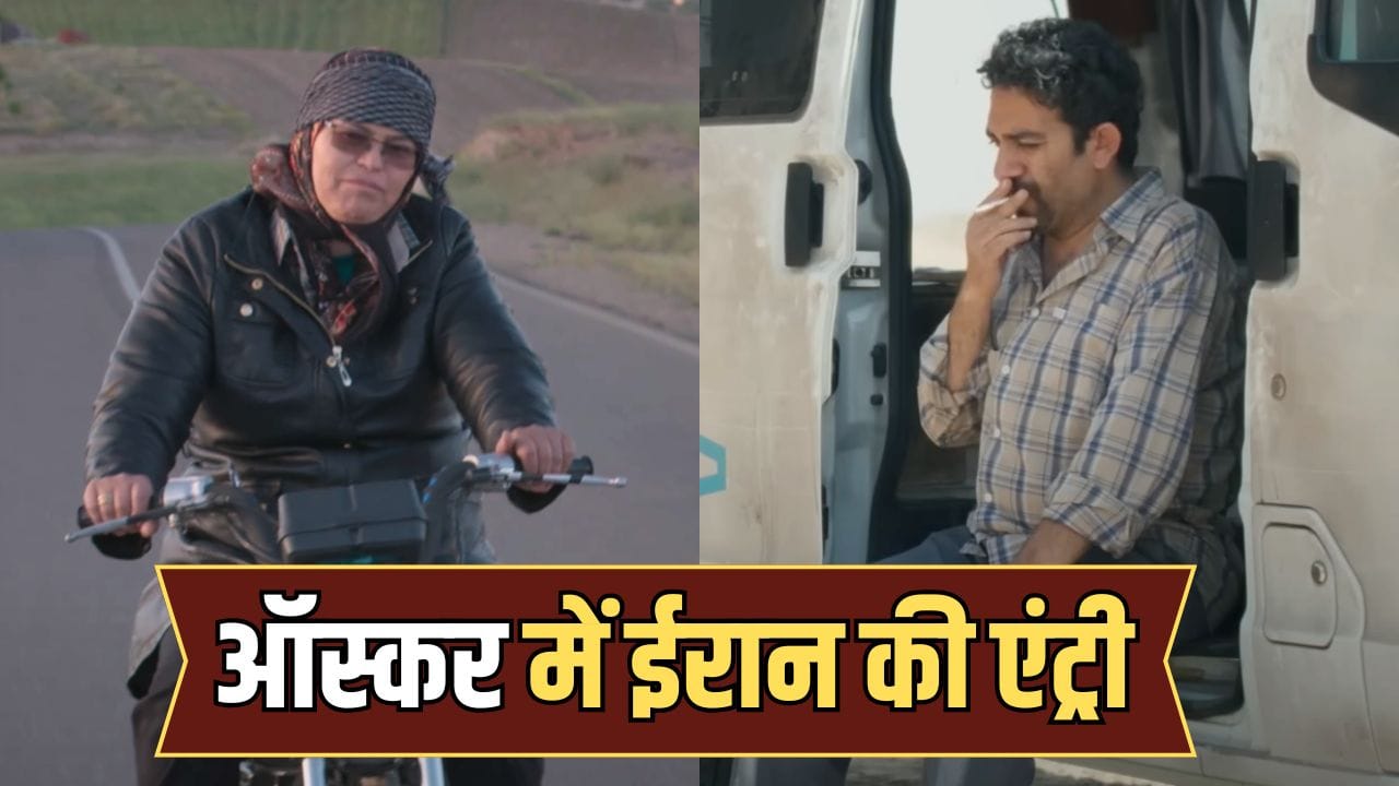 Iranian Film Oscar Nomination: ईरानी सिनेमा का ऑस्कर तक सफर, दो फिल्मों को मिला बड़ा नॉमिनेशन