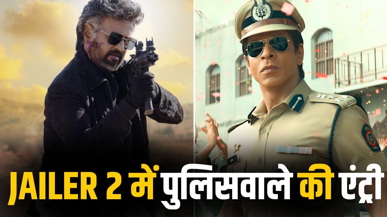 Jailer 2: रजनीकांत की ‘जेलर 2’ में पुलिसवाले बनेंगे शाहरुख खान! शूटिंग पर आया अबतक का सबसे बड़ा अपडेट