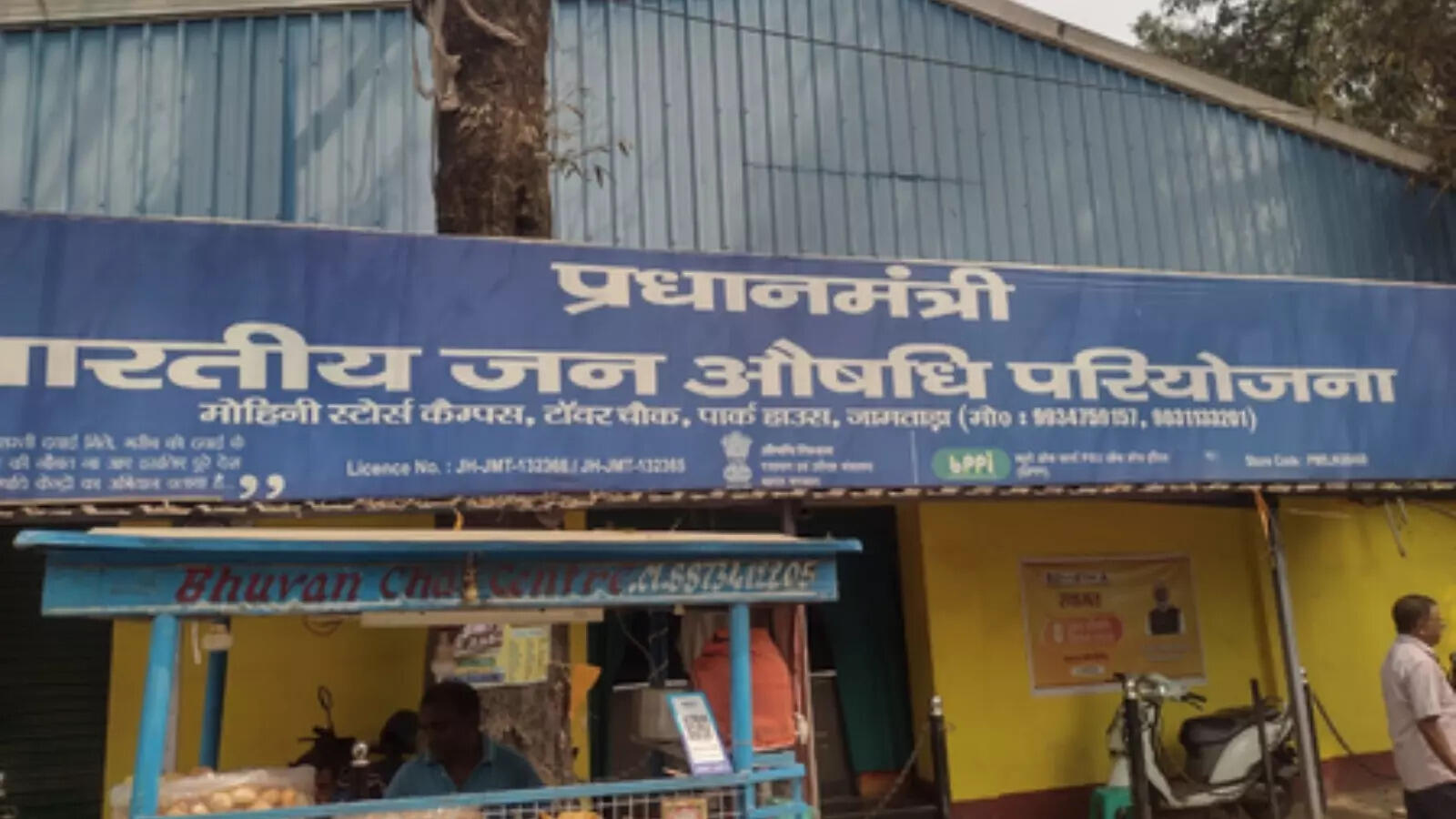 महंगी दवाओं से मुक्ति, जामताड़ा में आम आदमी की 'संजीवनी' बना जन औषधि केंद्र