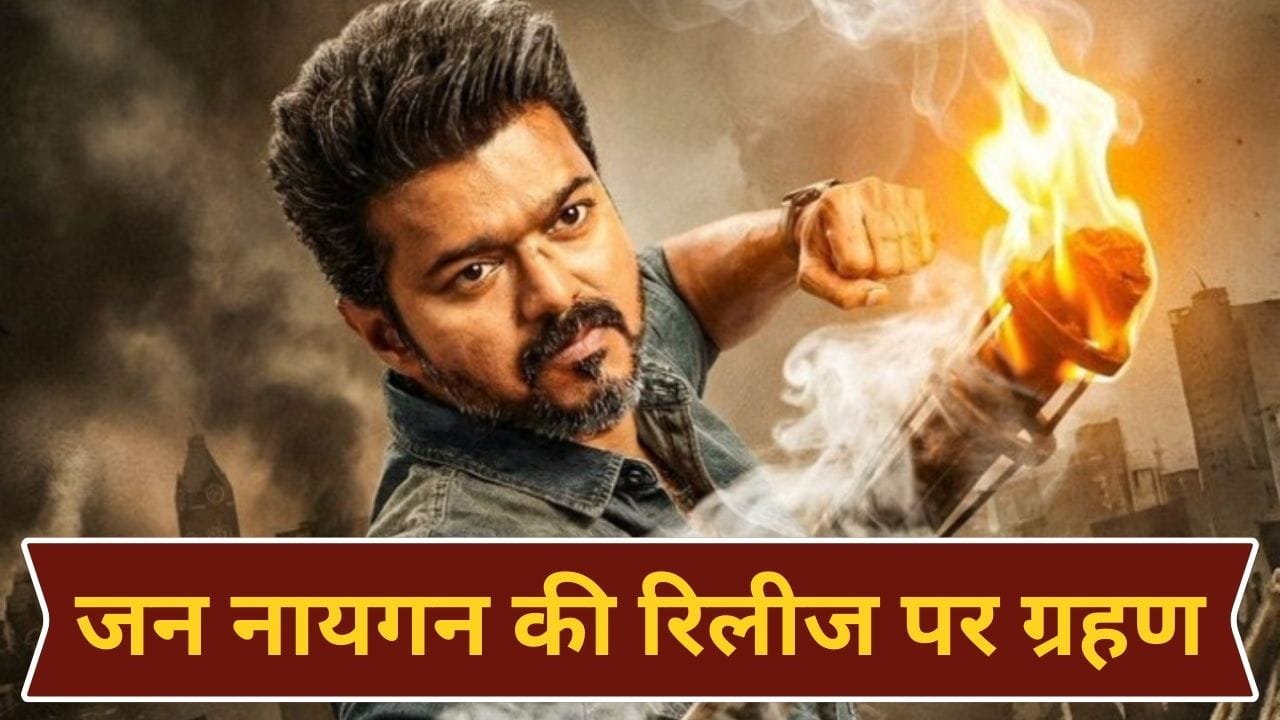Jan Nayagan Release: थलपति विजय की जन नायगन की रिलीज पर फिर लगा ग्रहण, अब यहां अटक गई बात, आखिर कब आएगी फिल्म?