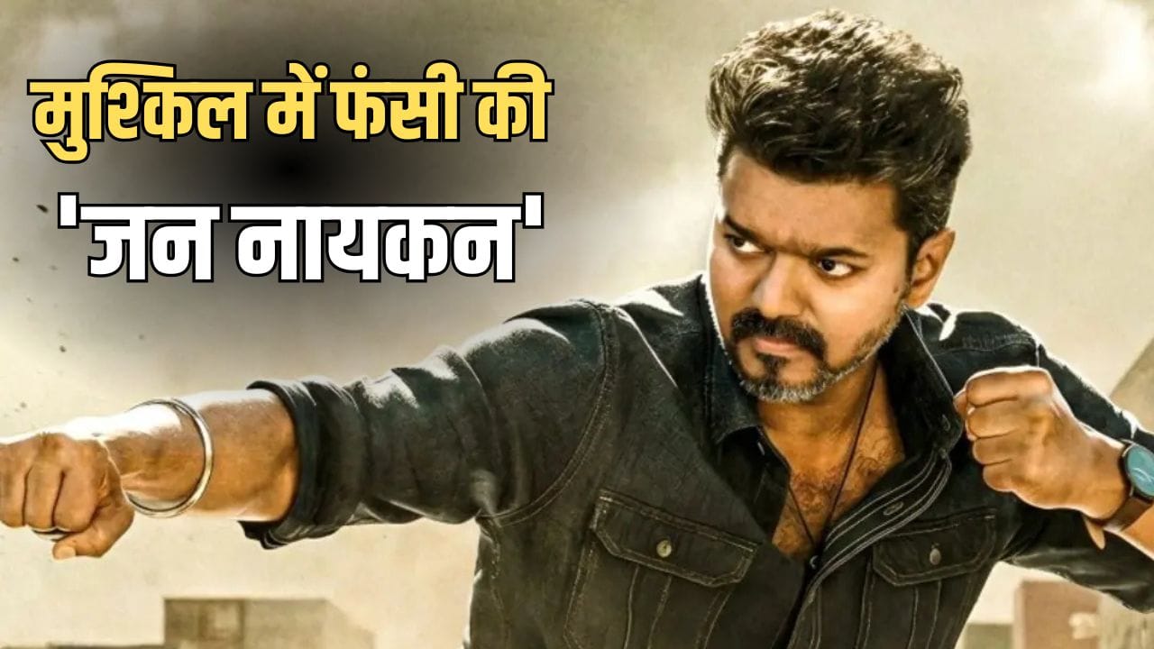 Jana Nayagan: थलपति विजय की फिल्म ‘जन नायकन’ को बड़ा झटका, रिलीज से पहले ही हो गया करोड़ों का घाटा