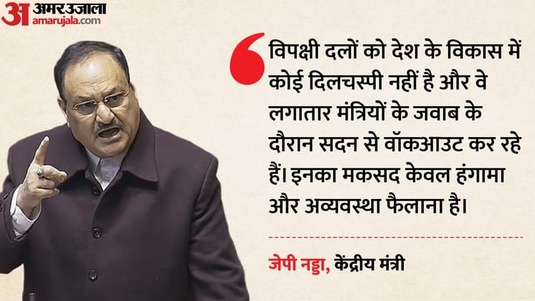 JP Nadda: ‘वहीं बैठे रहोगे और घटते जाओगे’, जयशंकर के बयान के दौरान हंगामा; नड्डा बोले- विपक्ष फैला रहा अराजकता